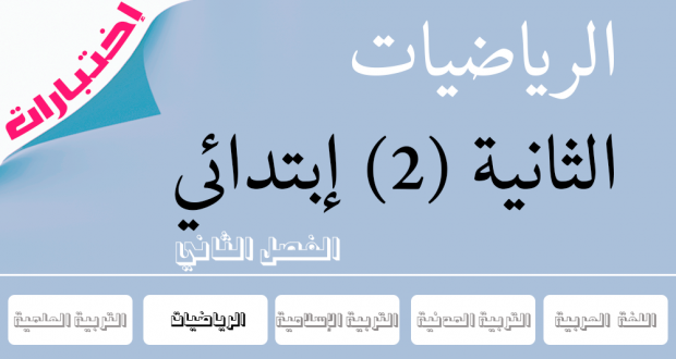 الثانية ابتدائي