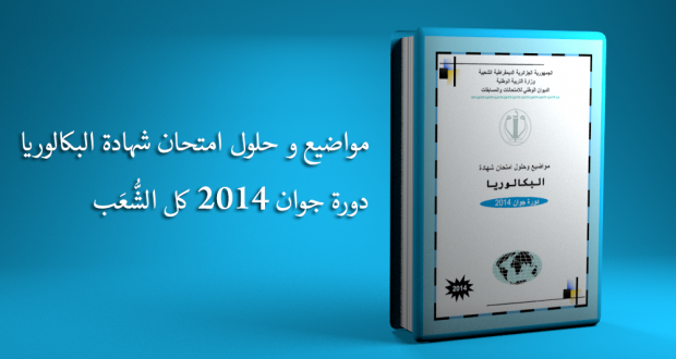 بكالوريا 2014 bac2014