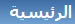 عناوين الدروس